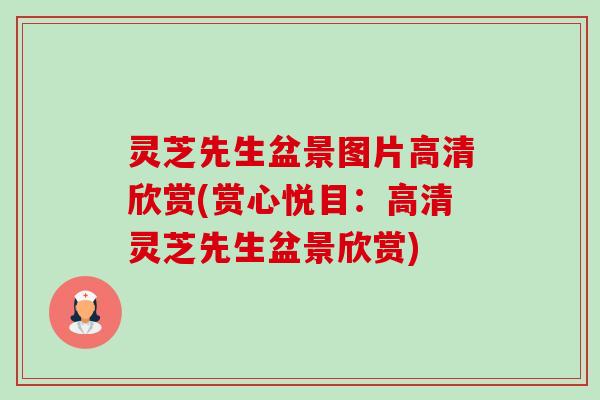 灵芝先生盆景图片高清欣赏(赏心悦目:高清灵芝先生盆景欣赏)-第1张图片-卓越灵芝孢子粉 灵芝先生盆景图片高清欣赏(赏心悦目:高清灵芝先生盆景欣赏)-第1张图片-卓越灵芝孢子粉