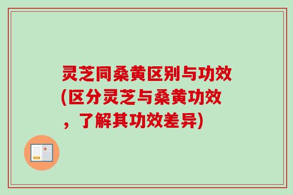 灵芝同桑黄区别与功效(区分灵芝与桑黄功效,了解其功效差异)-第1张图片-卓越灵芝孢子粉 灵芝同桑黄区别与功效(区分灵芝与桑黄功效,了解其功效差异)-第1张图片-卓越灵芝孢子粉