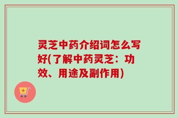 灵芝中药介绍词怎么写好(了解中药灵芝:功效、用途及副作用)-第1张图片-卓越灵芝孢子粉 灵芝中药介绍词怎么写好(了解中药灵芝:功效、用途及副作用)-第1张图片-卓越灵芝孢子粉