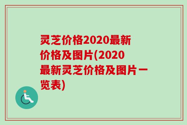灵芝价格2020最新价格及图片(2020最新灵芝价格及图片一览表)-第1张图片-卓越灵芝孢子粉 灵芝价格2020最新价格及图片(2020最新灵芝价格及图片一览表)-第1张图片-卓越灵芝孢子粉