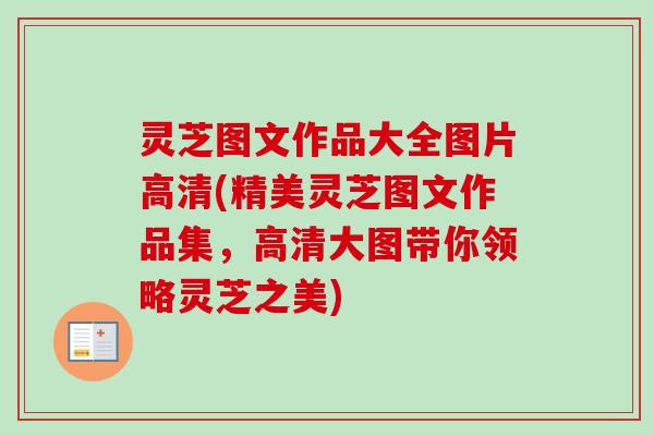 灵芝图文作品大全图片高清(精美灵芝图文作品集,高清大图带你领略灵芝之美)-第1张图片-卓越灵芝孢子粉 灵芝图文作品大全图片高清(精美灵芝图文作品集,高清大图带你领略灵芝之美)-第1张图片-卓越灵芝孢子粉