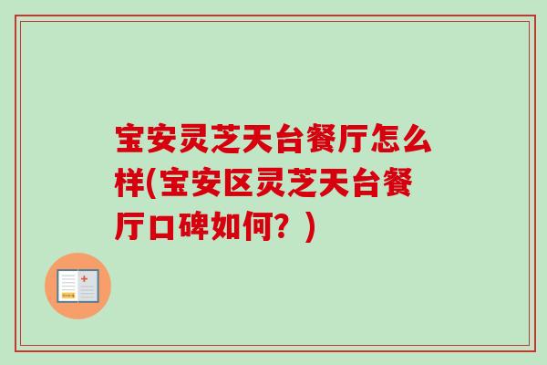 宝安灵芝天台餐厅怎么样(宝安区灵芝天台餐厅口碑如何?)-第1张图片-卓越灵芝孢子粉 宝安灵芝天台餐厅怎么样(宝安区灵芝天台餐厅口碑如何?)-第1张图片-卓越灵芝孢子粉
