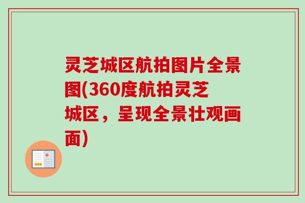 灵芝城区航拍图片全景图(360度航拍灵芝城区,呈现全景壮观画面)-第1张图片-卓越灵芝孢子粉 灵芝城区航拍图片全景图(360度航拍灵芝城区,呈现全景壮观画面)-第1张图片-卓越灵芝孢子粉