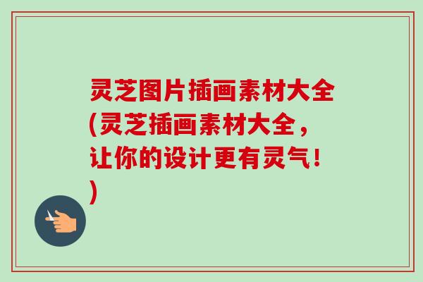 灵芝图片插画素材大全(灵芝插画素材大全,让你的设计更有灵气!)-第1张图片-卓越灵芝孢子粉 灵芝图片插画素材大全(灵芝插画素材大全,让你的设计更有灵气!)-第1张图片-卓越灵芝孢子粉