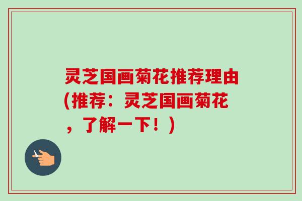 灵芝国画菊花推荐理由(推荐:灵芝国画菊花,了解一下!)-第1张图片-卓越灵芝孢子粉 灵芝国画菊花推荐理由(推荐:灵芝国画菊花,了解一下!)-第1张图片-卓越灵芝孢子粉