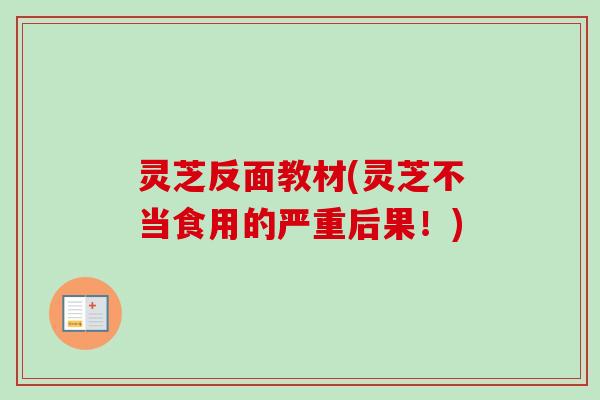 灵芝反面教材(灵芝不当食用的严重后果!)-第1张图片-卓越灵芝孢子粉 灵芝反面教材(灵芝不当食用的严重后果!)-第1张图片-卓越灵芝孢子粉