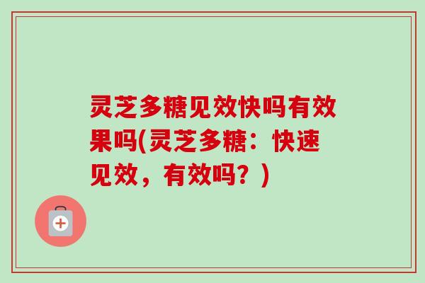 灵芝多糖见效快吗有效果吗(灵芝多糖:快速见效,有效吗?)-第1张图片-卓越灵芝孢子粉 灵芝多糖见效快吗有效果吗(灵芝多糖:快速见效,有效吗?)-第1张图片-卓越灵芝孢子粉