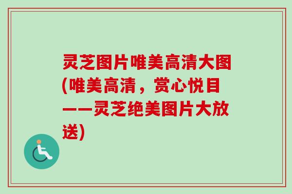 灵芝图片唯美高清大图(唯美高清,赏心悦目——灵芝绝美图片大放送)-第1张图片-卓越灵芝孢子粉 灵芝图片唯美高清大图(唯美高清,赏心悦目——灵芝绝美图片大放送)-第1张图片-卓越灵芝孢子粉