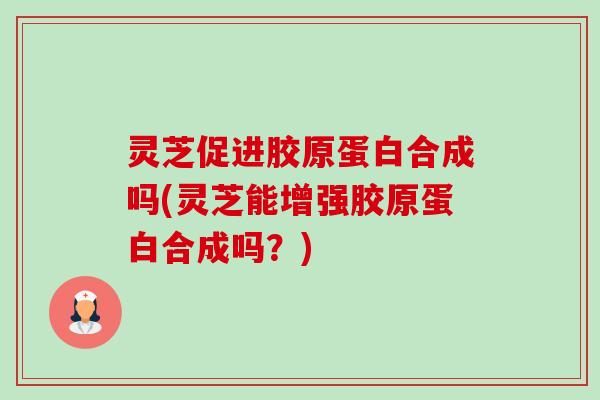 灵芝促进胶原蛋白合成吗(灵芝能增强胶原蛋白合成吗?)-第1张图片-卓越灵芝孢子粉 灵芝促进胶原蛋白合成吗(灵芝能增强胶原蛋白合成吗?)-第1张图片-卓越灵芝孢子粉