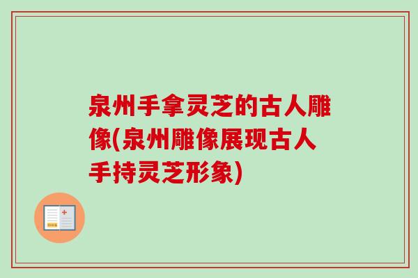 泉州手拿灵芝的古人雕像(泉州雕像展现古人手持灵芝形象)-第1张图片-卓越灵芝孢子粉