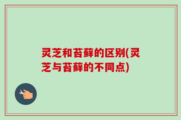 灵芝和苔藓的区别(灵芝与苔藓的不同点)-第1张图片-卓越灵芝孢子粉 灵芝和苔藓的区别(灵芝与苔藓的不同点)-第1张图片-卓越灵芝孢子粉