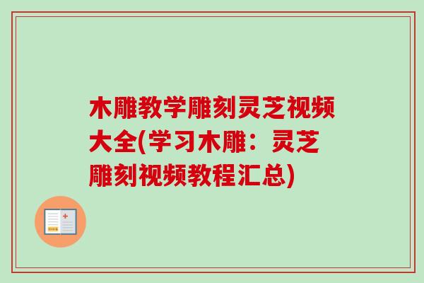 木雕教学雕刻灵芝视频大全(学习木雕:灵芝雕刻视频教程汇总)-第1张图片-卓越灵芝孢子粉 木雕教学雕刻灵芝视频大全(学习木雕:灵芝雕刻视频教程汇总)-第1张图片-卓越灵芝孢子粉