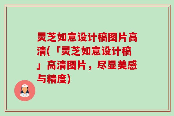 灵芝如意设计稿图片高清(「灵芝如意设计稿」高清图片，尽显美感与精度)-第1张图片-卓越灵芝孢子粉