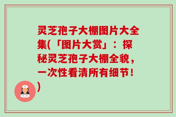 灵芝孢子大棚图片大全集(「图片大赏」：探秘灵芝孢子大棚全貌，一次性看清所有细节！)-第1张图片-卓越灵芝孢子粉