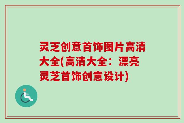 灵芝创意首饰图片高清大全(高清大全:漂亮灵芝首饰创意设计)-第1张图片-卓越灵芝孢子粉 灵芝创意首饰图片高清大全(高清大全:漂亮灵芝首饰创意设计)-第1张图片-卓越灵芝孢子粉