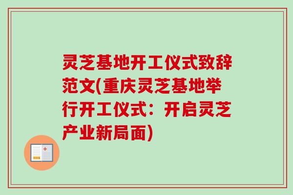 灵芝基地开工仪式致辞范文(重庆灵芝基地举行开工仪式:开启灵芝产业新局面)-第1张图片-卓越灵芝孢子粉 灵芝基地开工仪式致辞范文(重庆灵芝基地举行开工仪式:开启灵芝产业新局面)-第1张图片-卓越灵芝孢子粉