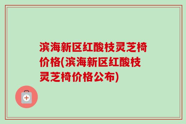 滨海新区红酸枝灵芝椅价格(滨海新区红酸枝灵芝椅价格公布)-第1张图片-卓越灵芝孢子粉 滨海新区红酸枝灵芝椅价格(滨海新区红酸枝灵芝椅价格公布)-第1张图片-卓越灵芝孢子粉