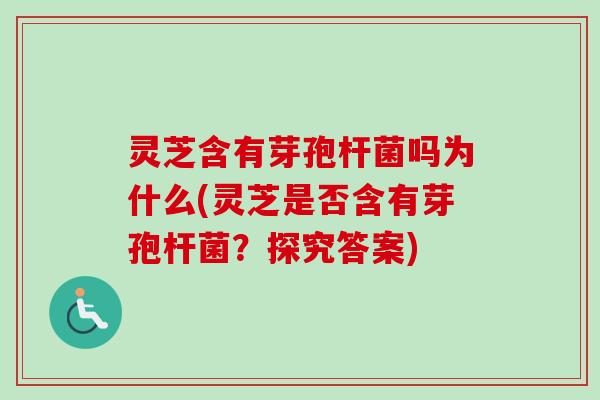灵芝含有芽孢杆菌吗为什么(灵芝是否含有芽孢杆菌?探究答案)-第1张图片-卓越灵芝孢子粉 灵芝含有芽孢杆菌吗为什么(灵芝是否含有芽孢杆菌?探究答案)-第1张图片-卓越灵芝孢子粉