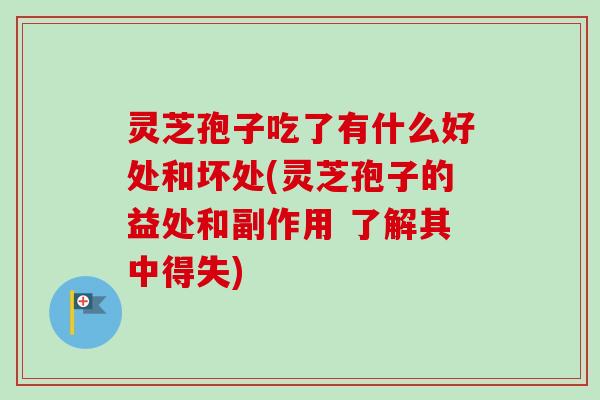 灵芝孢子吃了有什么好处和坏处(灵芝孢子的益处和副作用 了解其中得失)-第1张图片-卓越灵芝孢子粉 灵芝孢子吃了有什么好处和坏处(灵芝孢子的益处和副作用 了解其中得失)-第1张图片-卓越灵芝孢子粉