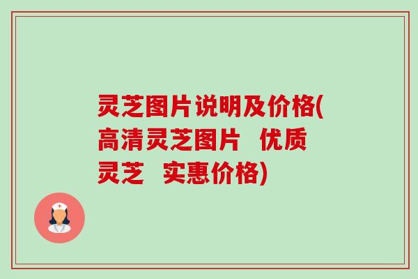灵芝图片说明及价格(高清灵芝图片 优质灵芝 实惠价格)-第1张图片-卓越灵芝孢子粉 灵芝图片说明及价格(高清灵芝图片 优质灵芝 实惠价格)-第1张图片-卓越灵芝孢子粉