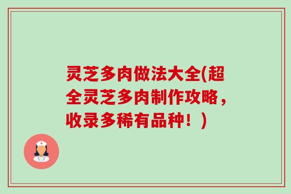 灵芝多肉做法大全(超全灵芝多肉制作攻略,收录多稀有品种!)-第1张图片-卓越灵芝孢子粉 灵芝多肉做法大全(超全灵芝多肉制作攻略,收录多稀有品种!)-第1张图片-卓越灵芝孢子粉