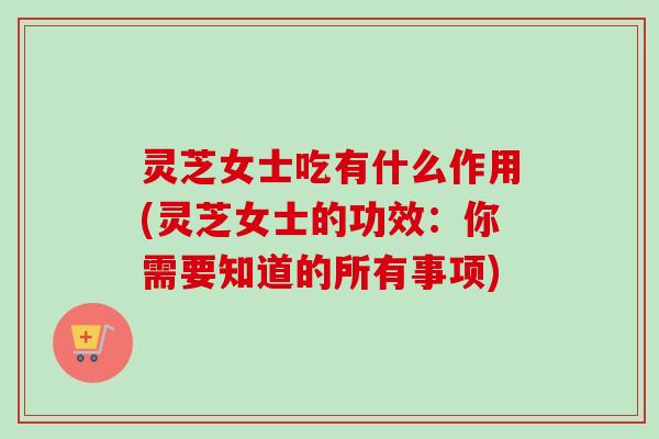 灵芝女士吃有什么作用(灵芝女士的功效:你需要知道的所有事项)-第1张图片-卓越灵芝孢子粉 灵芝女士吃有什么作用(灵芝女士的功效:你需要知道的所有事项)-第1张图片-卓越灵芝孢子粉