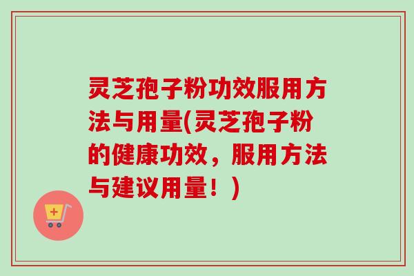 灵芝孢子粉功效服用方法与用量(灵芝孢子粉的健康功效,服用方法与建议用量!)-第1张图片-卓越灵芝孢子粉 灵芝孢子粉功效服用方法与用量(灵芝孢子粉的健康功效,服用方法与建议用量!)-第1张图片-卓越灵芝孢子粉