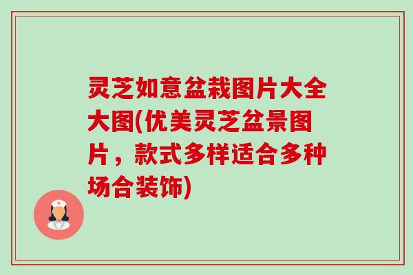 灵芝如意盆栽图片大全大图(优美灵芝盆景图片,款式多样适合多种场合装饰)-第1张图片-卓越灵芝孢子粉 灵芝如意盆栽图片大全大图(优美灵芝盆景图片,款式多样适合多种场合装饰)-第1张图片-卓越灵芝孢子粉