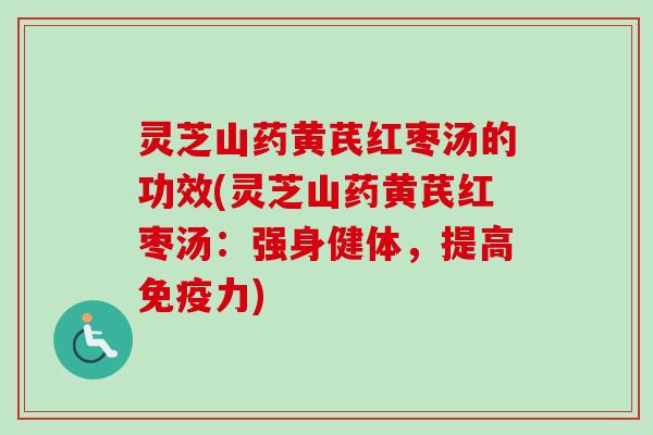 灵芝山药黄芪红枣汤的功效(灵芝山药黄芪红枣汤:强身健体,提高免疫力)-第1张图片-卓越灵芝孢子粉 灵芝山药黄芪红枣汤的功效(灵芝山药黄芪红枣汤:强身健体,提高免疫力)-第1张图片-卓越灵芝孢子粉