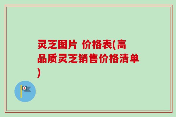 灵芝图片 价格表(高品质灵芝销售价格清单)-第1张图片-卓越灵芝孢子粉 灵芝图片 价格表(高品质灵芝销售价格清单)-第1张图片-卓越灵芝孢子粉
