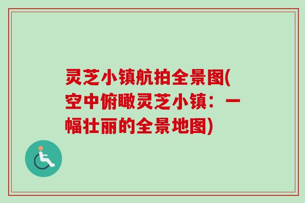 灵芝小镇航拍全景图(空中俯瞰灵芝小镇:一幅壮丽的全景地图)-第1张图片-卓越灵芝孢子粉 灵芝小镇航拍全景图(空中俯瞰灵芝小镇:一幅壮丽的全景地图)-第1张图片-卓越灵芝孢子粉