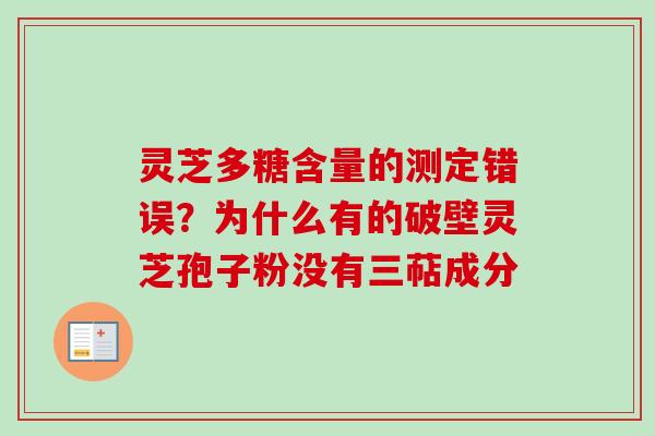 灵芝多糖含量的测定错误？为什么有的破壁灵芝孢子粉没有三萜成分-第1张图片-卓越灵芝孢子粉