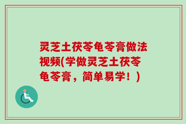 灵芝土茯苓龟苓膏做法视频(学做灵芝土茯苓龟苓膏,简单易学!)-第1张图片-卓越灵芝孢子粉 灵芝土茯苓龟苓膏做法视频(学做灵芝土茯苓龟苓膏,简单易学!)-第1张图片-卓越灵芝孢子粉