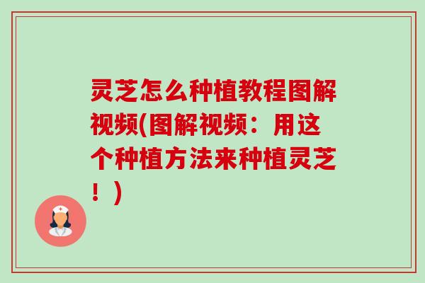 灵芝怎么种植教程图解视频(图解视频：用这个种植方法来种植灵芝！)-第1张图片-卓越灵芝孢子粉