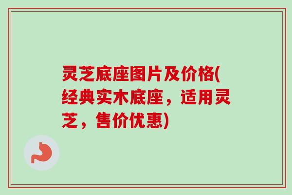 灵芝底座图片及价格(经典实木底座,适用灵芝,售价优惠)-第1张图片-卓越灵芝孢子粉 灵芝底座图片及价格(经典实木底座,适用灵芝,售价优惠)-第1张图片-卓越灵芝孢子粉
