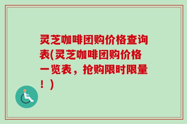 灵芝咖啡团购价格查询表(灵芝咖啡团购价格一览表,抢购限时限量!)-第1张图片-卓越灵芝孢子粉 灵芝咖啡团购价格查询表(灵芝咖啡团购价格一览表,抢购限时限量!)-第1张图片-卓越灵芝孢子粉