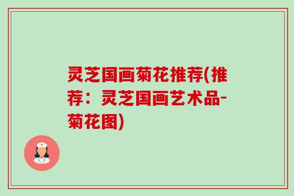 灵芝国画菊花推荐(推荐:灵芝国画艺术品-菊花图)-第1张图片-卓越灵芝孢子粉 灵芝国画菊花推荐(推荐:灵芝国画艺术品-菊花图)-第1张图片-卓越灵芝孢子粉