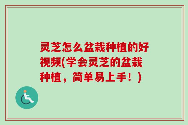 灵芝怎么盆栽种植的好视频(学会灵芝的盆栽种植,简单易上手!)-第1张图片-卓越灵芝孢子粉 灵芝怎么盆栽种植的好视频(学会灵芝的盆栽种植,简单易上手!)-第1张图片-卓越灵芝孢子粉