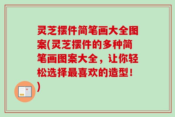灵芝摆件简笔画大全图案(灵芝摆件的多种简笔画图案大全，让你轻松选择最喜欢的造型！)-第1张图片-卓越灵芝孢子粉