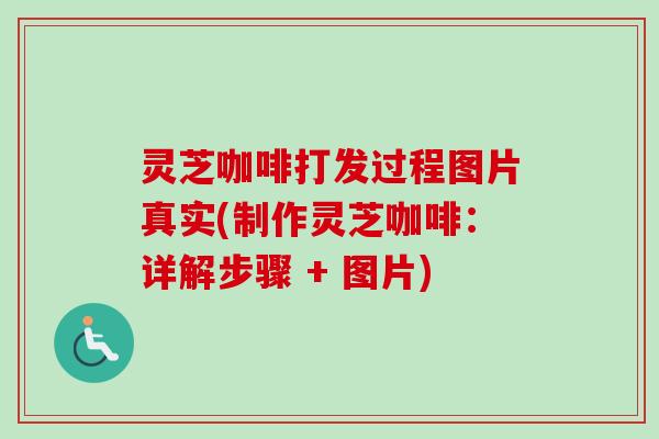 灵芝咖啡打发过程图片真实(制作灵芝咖啡:详解步骤 + 图片)-第1张图片-卓越灵芝孢子粉 灵芝咖啡打发过程图片真实(制作灵芝咖啡:详解步骤 + 图片)-第1张图片-卓越灵芝孢子粉