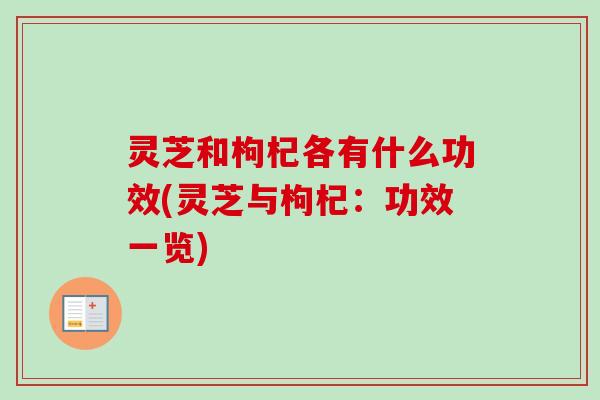 灵芝和枸杞各有什么功效(灵芝与枸杞：功效一览)-第1张图片-卓越灵芝孢子粉