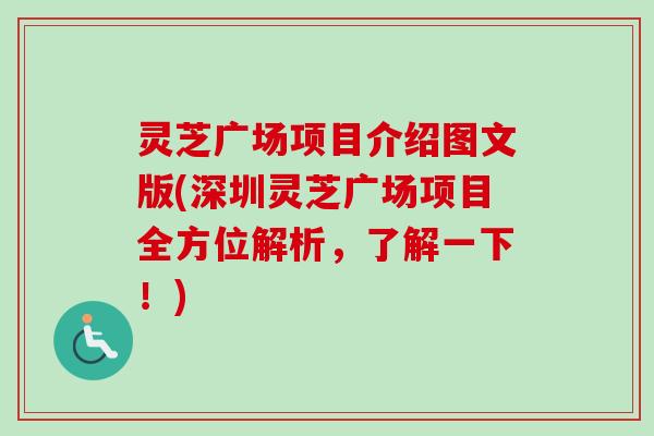 灵芝广场项目介绍图文版(深圳灵芝广场项目全方位解析,了解一下!)-第1张图片-卓越灵芝孢子粉 灵芝广场项目介绍图文版(深圳灵芝广场项目全方位解析,了解一下!)-第1张图片-卓越灵芝孢子粉