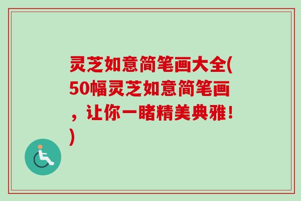 灵芝如意简笔画大全(50幅灵芝如意简笔画，让你一睹精美典雅！)-第1张图片-卓越灵芝孢子粉