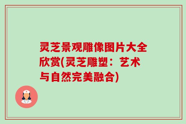 灵芝景观雕像图片大全欣赏(灵芝雕塑：艺术与自然完美融合)-第1张图片-卓越灵芝孢子粉