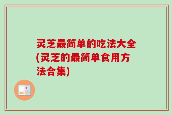 灵芝最简单的吃法大全(灵芝的最简单食用方法合集)-第1张图片-卓越灵芝孢子粉 灵芝最简单的吃法大全(灵芝的最简单食用方法合集)-第1张图片-卓越灵芝孢子粉