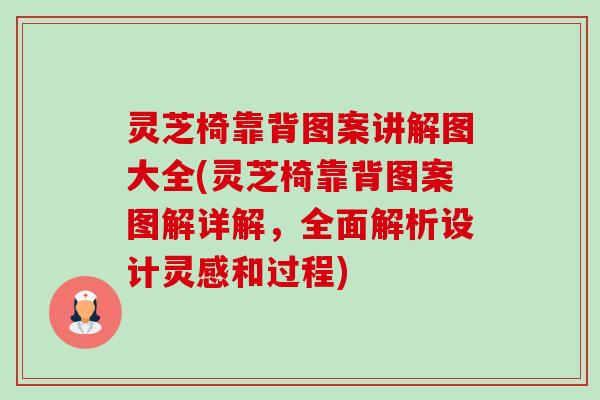 灵芝椅靠背图案讲解图大全(灵芝椅靠背图案图解详解,全面解析设计灵感和过程)-第1张图片-卓越灵芝孢子粉 灵芝椅靠背图案讲解图大全(灵芝椅靠背图案图解详解,全面解析设计灵感和过程)-第1张图片-卓越灵芝孢子粉