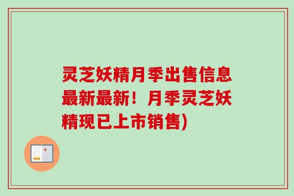 灵芝妖精月季出售信息最新最新!月季灵芝妖精现已上市销售)-第1张图片-卓越灵芝孢子粉 灵芝妖精月季出售信息最新最新!月季灵芝妖精现已上市销售)-第1张图片-卓越灵芝孢子粉