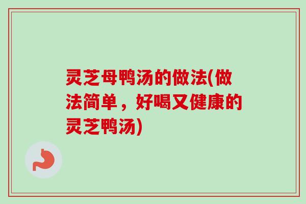 灵芝母鸭汤的做法(做法简单,好喝又健康的灵芝鸭汤)-第1张图片-卓越灵芝孢子粉 灵芝母鸭汤的做法(做法简单,好喝又健康的灵芝鸭汤)-第1张图片-卓越灵芝孢子粉