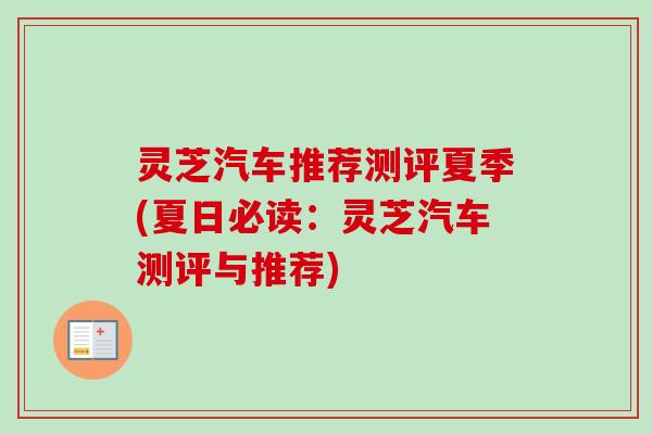 灵芝汽车推荐测评夏季(夏日必读：灵芝汽车测评与推荐)-第1张图片-卓越灵芝孢子粉