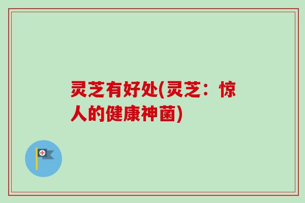 灵芝有好处(灵芝:惊人的健康神菌)-第1张图片-卓越灵芝孢子粉 灵芝有好处(灵芝:惊人的健康神菌)-第1张图片-卓越灵芝孢子粉